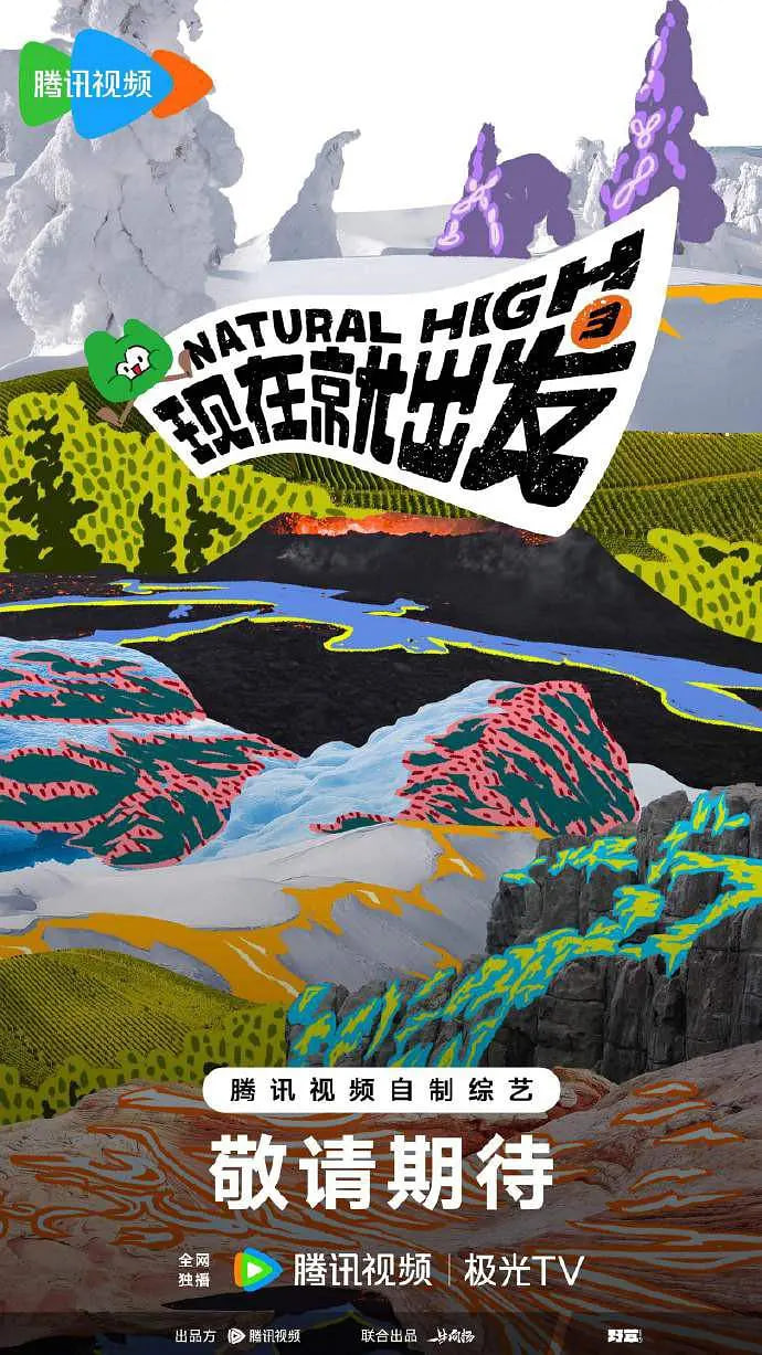 現在就出發 第三季